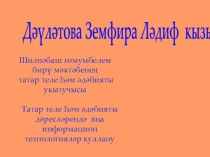 Давлетова З.Л. Милли ашлар