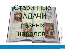 Старинные задачи разных народов.Развивающий урок 7-8 класс.