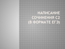 Презентация по написанию сочинения в формате ЕГЭ