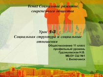 Презентация по обществознанию(профильный уровень) Социальная структура и социальные отношения