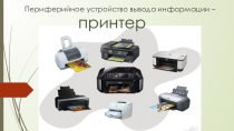 Презентация Периферийное устройство вывода информации - принтер