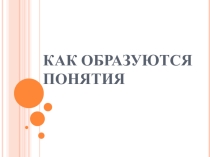 Как образуются понятия