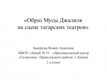 Презентация Образ Мусы Джалиля на сцене татарских театров