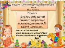 Проект Знакомство детей раннего возраста с произведениями А. Л.Барто Игрушки