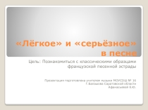 Презентация к уроку музыка в 8 классе на тему: Лёгкое и Серьёзное в песне.