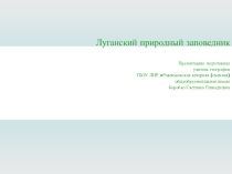 Луганский заповедник