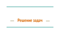 Основные виды задач в 1 классе