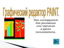 Презентация по информатике на тему Графический редактор (7 класс)
