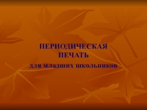 Презентация по лит.чтению на тему Дет.журналы. Периодическая печать