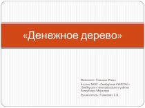 Презентация по искусству. Проект Денежное дерево