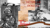 Презентация к классному часу Великая победа.
