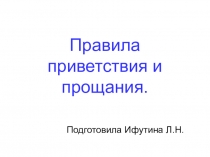 ПрезентацияЭтикет. Правила приветствия и прощания.