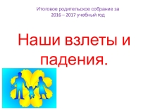 Планирование родительского собрания по итогам учебного года