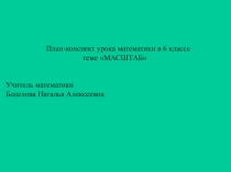 Презентация по математике Масштаб