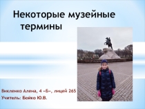 Презентация Словарь музейных терминов