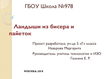 Творческий проект по декоративно-прикладному творчеству на тему :Ландыши из бисера и пайеток.