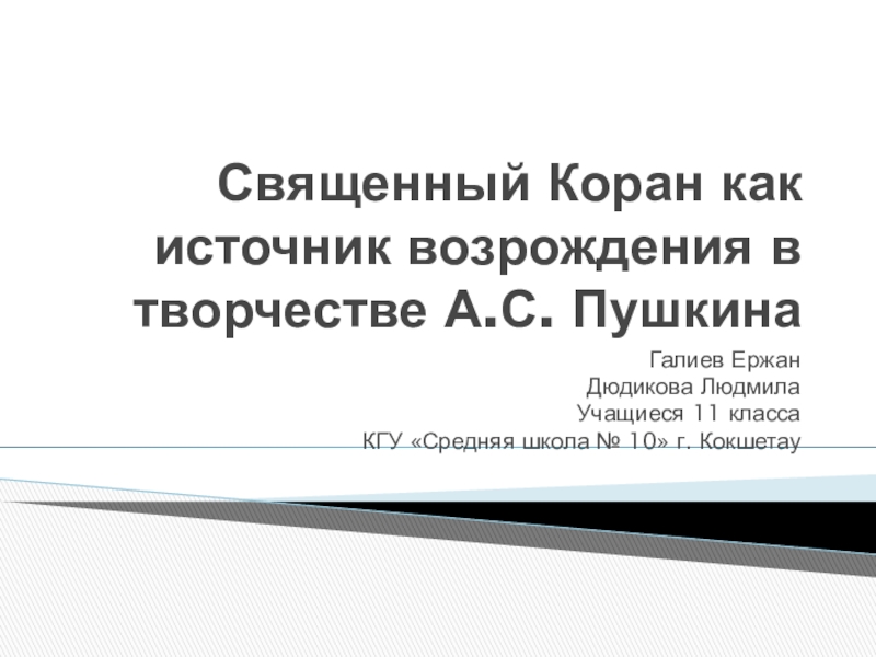 Презентация Презентация Священный Коран как источник возрождения в творчестве А.С. Пушкина