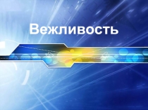 Презентация по чтению Азбука вежливости