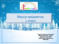 Презентация по математике Масса предметов. 1 класс Гармония