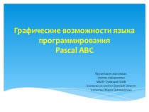 Урок информатики в 9 классе Графические возможности языка программирования Pascal ABC