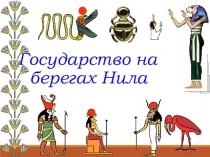 Государство на берегах Нила презентация 5 класс