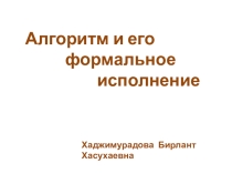 Презентация по информатике на тему Алгоритм и его формальное исполнение(9 класс)