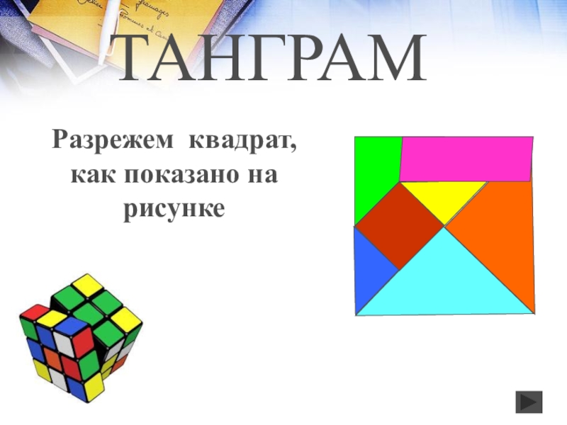 Презентация математический Квн в 7 классе ТАНГРАМРазрежем квадрат, как показано на рисунке ТАНГРАМРазрежем квадрат, как показано на рисунке