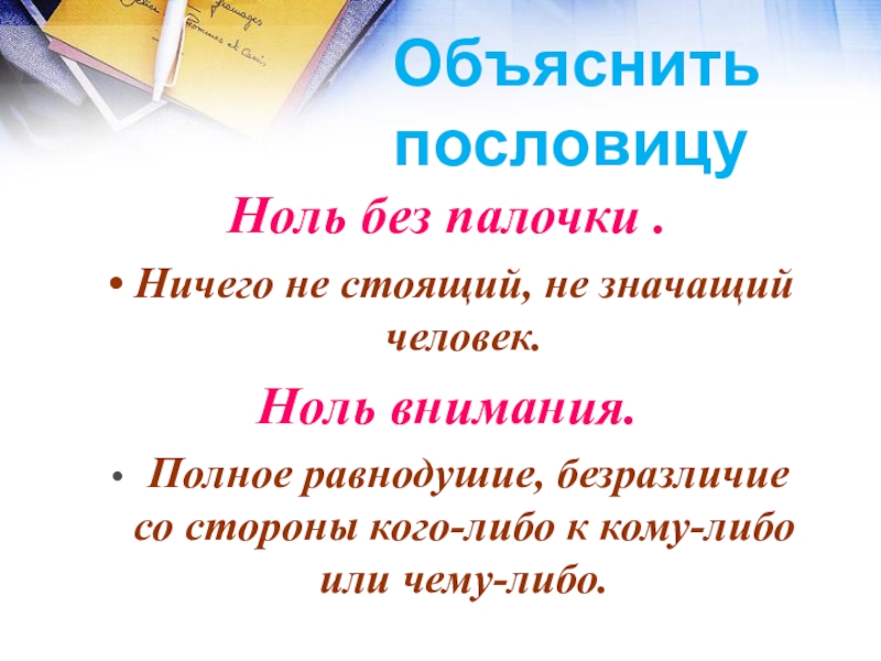 Презентация математический Квн в 7 классе Объяснить пословицуНоль без палочки .Ничего не стоящий, не значащий человек.Ноль внимания. Объяснить пословицуНоль без палочки .Ничего не стоящий, не значащий человек.Ноль внимания. Полное равнодушие, безразличие со стороны кого-либо
