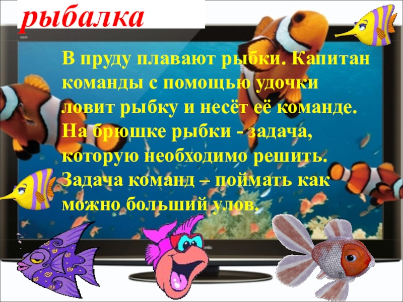 Презентация математический Квн в 7 классе рыбалка В пруду плавают рыбки. Капитан команды с помощью удочки ловит рыбалка В пруду плавают рыбки. Капитан команды с помощью удочки ловит рыбку и несёт её команде.