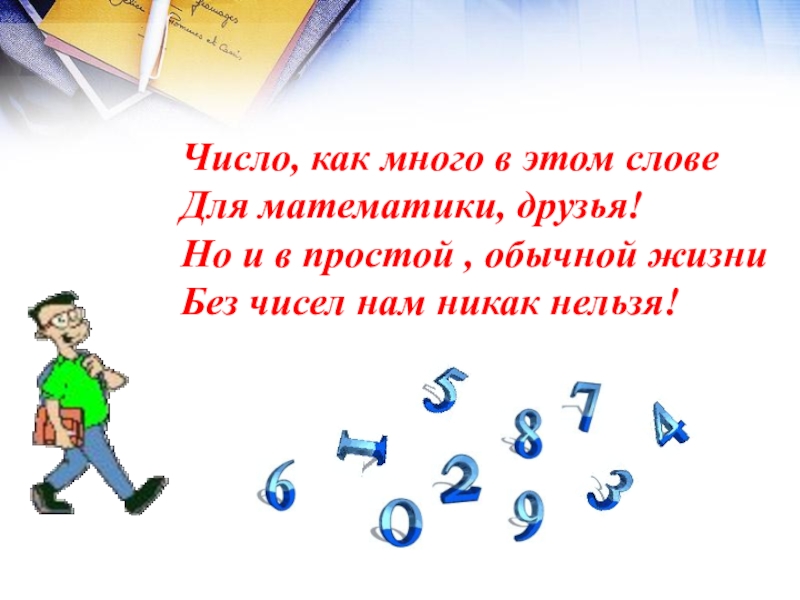 Презентация математический Квн в 7 классе Число, как много в этом слове Для математики, друзья! Но и Число, как много в этом слове Для математики, друзья! Но и в простой , обычной жизни Без