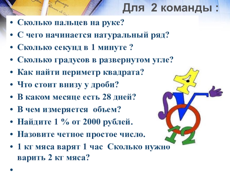 Презентация математический Квн в 7 классе Для 2 команды : Сколько пальцев на руке? С чего Для 2 команды : Сколько пальцев на руке? С чего начинается натуральный ряд? Сколько секунд в