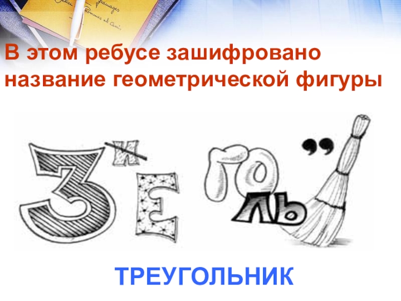 Презентация математический Квн в 7 классе В этом ребусе зашифровано название геометрической фигурыТРЕУГОЛЬНИК В этом ребусе зашифровано название геометрической фигурыТРЕУГОЛЬНИК