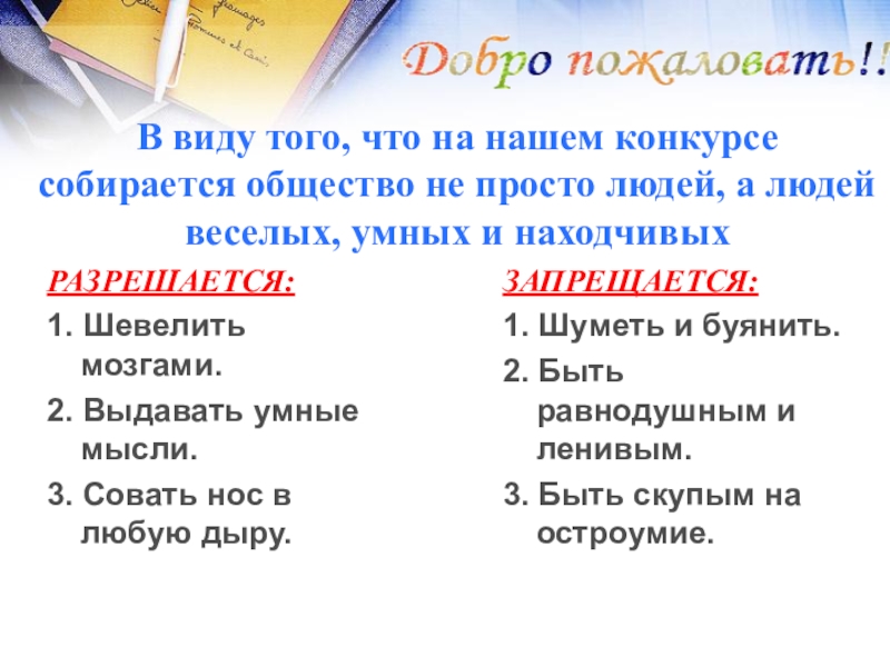 Презентация математический Квн в 7 классе В виду того, что на нашем конкурсе собирается общество не просто В виду того, что на нашем конкурсе собирается общество не просто людей, а людей веселых, умных и