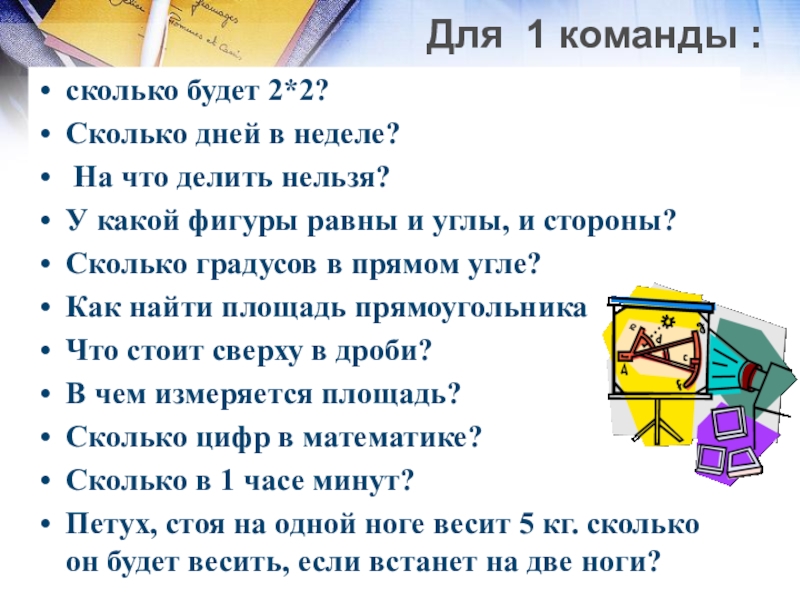 Презентация математический Квн в 7 классе Для 1 команды : сколько будет 2*2? Сколько дней в Для 1 команды : сколько будет 2*2? Сколько дней в неделе? На что делить нельзя? У