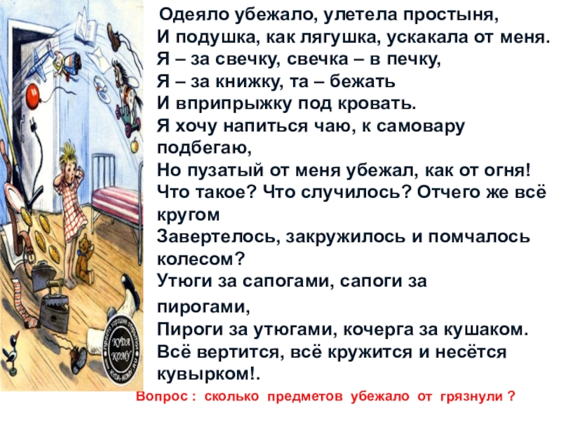 Презентация математический Квн в 7 классе Одеяло убежало, улетела простыня, И подушка, как лягушка, ускакала Одеяло убежало, улетела простыня, И подушка, как лягушка, ускакала от меня. Я – за