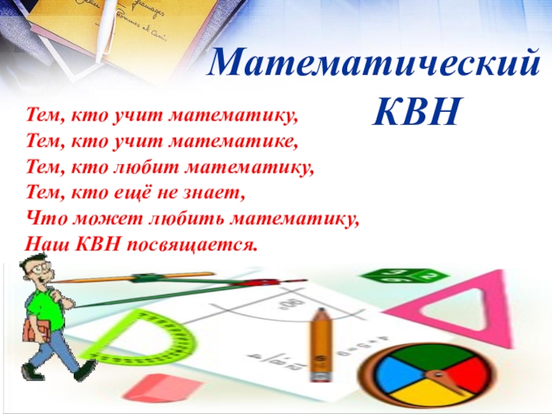 Презентация математический Квн в 7 классе Математический КВН Математический КВН