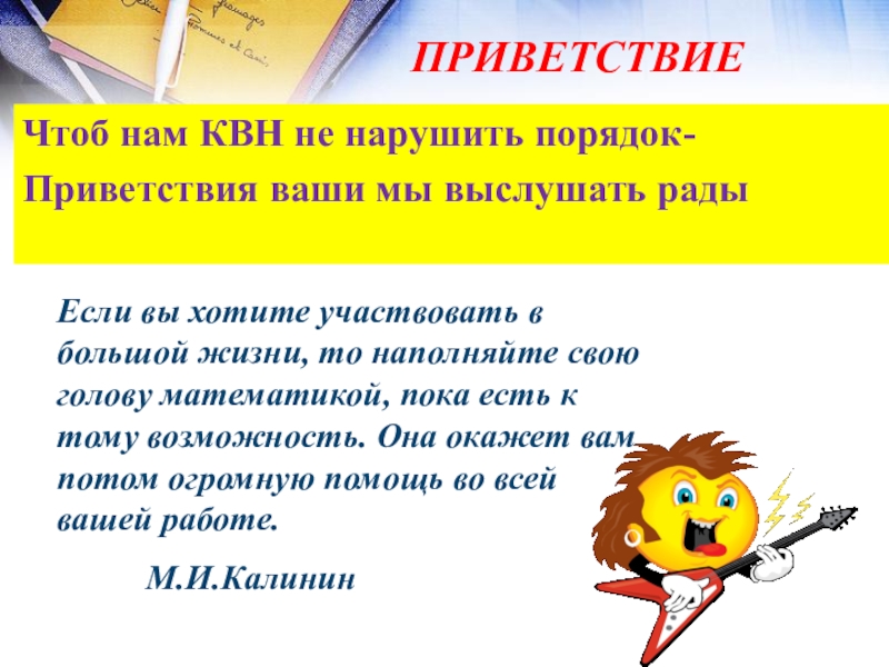 Презентация математический Квн в 7 классе Чтоб нам КВН не нарушить порядок-Приветствия ваши мы выслушать радыЕсли вы Чтоб нам КВН не нарушить порядок-Приветствия ваши мы выслушать радыЕсли вы хотите участвовать в большой жизни, то