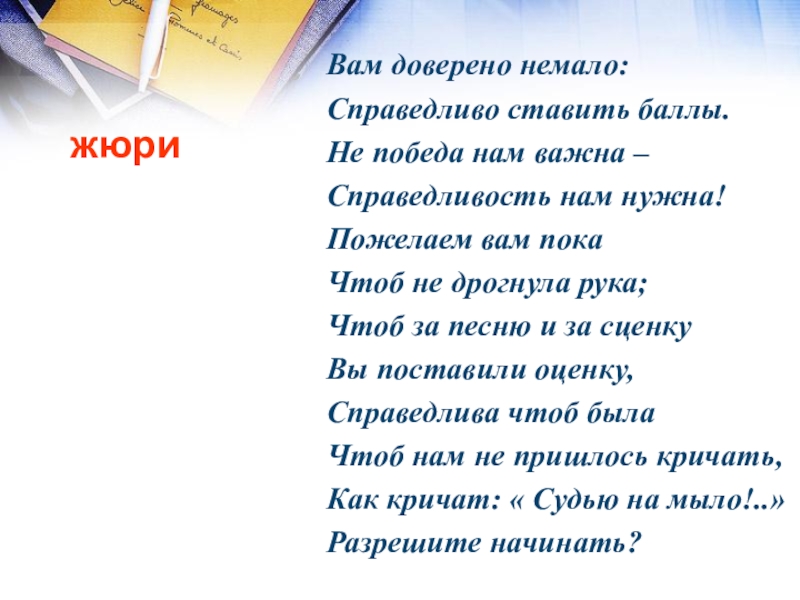 Презентация математический Квн в 7 классе жюриВам доверено немало:Справедливо ставить баллы.Не победа нам важна –Справедливость нам нужна!Пожелаем жюриВам доверено немало:Справедливо ставить баллы.Не победа нам важна –Справедливость нам нужна!Пожелаем вам покаЧтоб не дрогнула рука;Чтоб за
