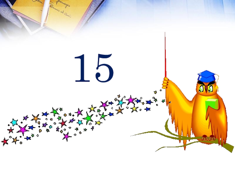 Презентация математический Квн в 7 классе МОЛОДЦЫ!15 МОЛОДЦЫ!15
