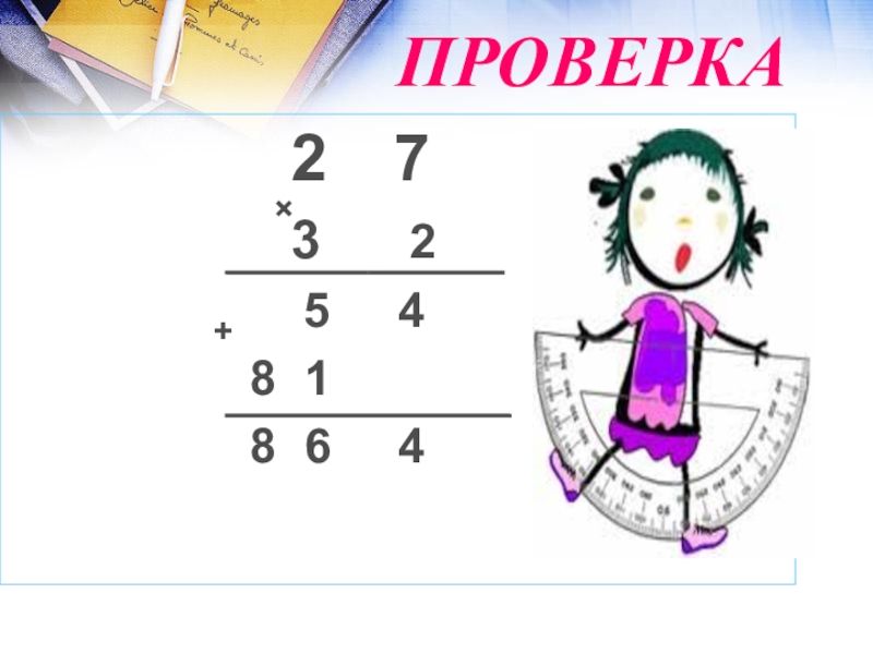 Презентация математический Квн в 7 классе ПРОВЕРКА 2 7 ПРОВЕРКА 2