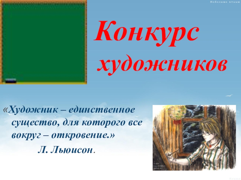 Презентация математический Квн в 7 классе Конкурс художников«Художник – единственное существо, для которого все вокруг – откровение.» Л. Льюисон. Конкурс художников«Художник – единственное существо, для которого все вокруг – откровение.» Л. Льюисон.