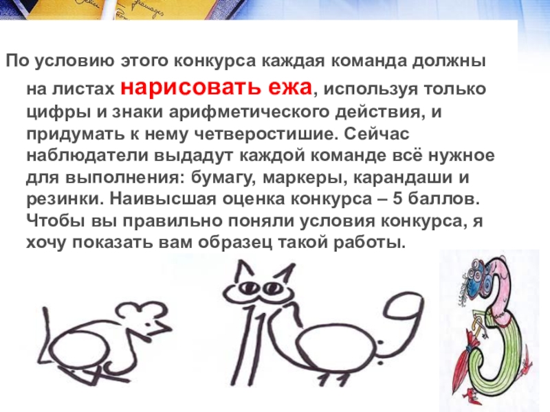 Презентация математический Квн в 7 классе По условию этого конкурса каждая команда должны на листах нарисовать По условию этого конкурса каждая команда должны на листах нарисовать ежа, используя только цифры и