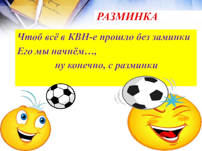 Презентация математический Квн в 7 классе РАЗМИНКАЧтоб всё в КВН-е прошло без заминкиЕго мы начнём…, РАЗМИНКАЧтоб всё в КВН-е прошло без заминкиЕго мы начнём…, ну