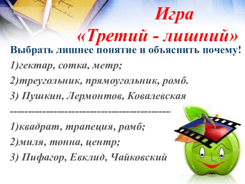 Презентация математический Квн в 7 классе Игра «Третий - лишний» Выбрать лишнее Игра «Третий - лишний» Выбрать лишнее понятие и