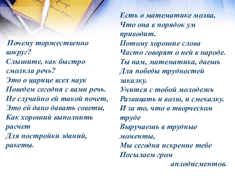 Презентация на тему Почему торжественно вокруг?Слышите, как быстро смолкла речь?Это о Почему торжественно вокруг?Слышите, как быстро смолкла речь?Это о царице всех наукПоведем сегодня с вами речь.Не случайно