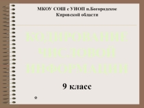 Презентация по информатике Кодирование числовой информации (9 класс)