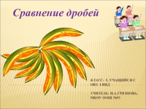 Презентация по математике Сравнение дробей (5 клаас овз 4 вид)