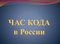 часа код