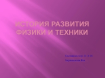 Презентация по физике История развития физики и техники