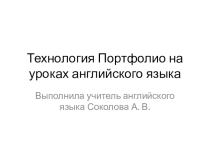 Технология Портфолио на уроках английского языка